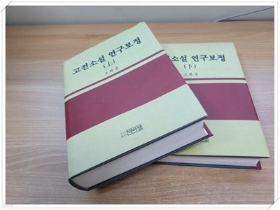 고전소설 연*보정 - 상,하 세트.2권.지은이 조희웅 외.출판사 박이정.2006년 발행.