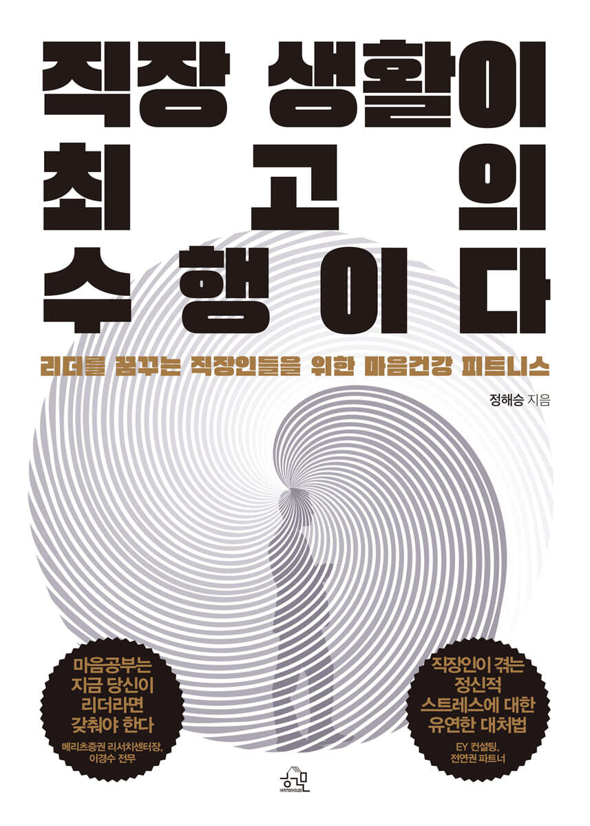 직장 생활이 최고의 수행이다