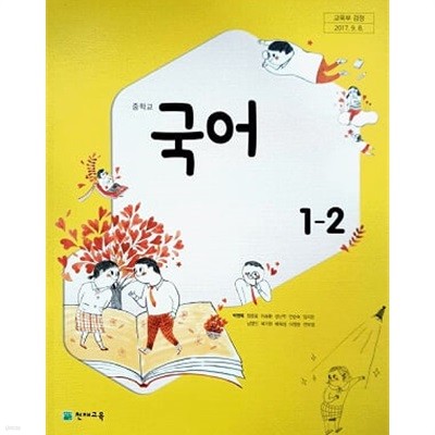 중학교 국어 1-2 교과서 / 천재교육 박영목