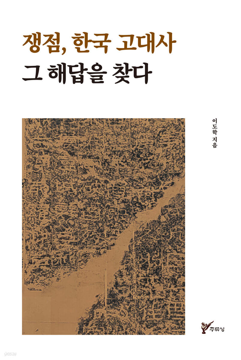 쟁점, 한국 고대사 그 해답을 찾다