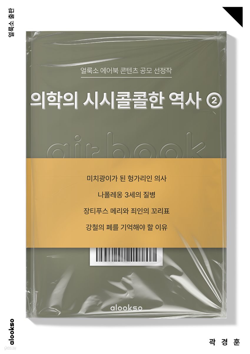 의학의 시시콜콜한 역사 2