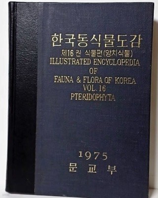 한국동식물도감 제16권 식물편(양치식물) -1975년 문교부 -깨끗----