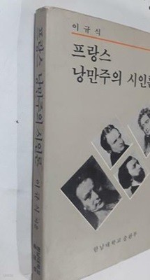 프랑스 낭만주의 시인론