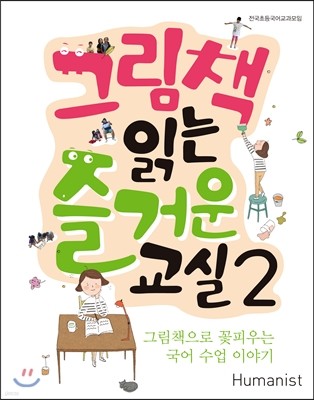 그림책 읽는 즐거운 교실 2