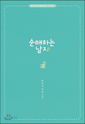 순애하는 남자