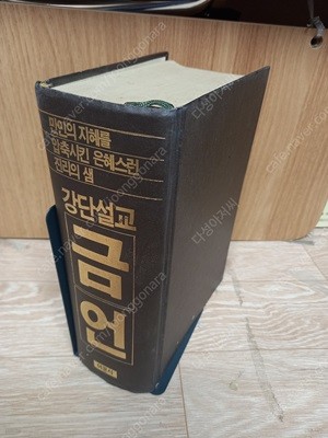 강단설교 금언  /강원용 /여운사 /1990년 3월/ 세월감 잇어요