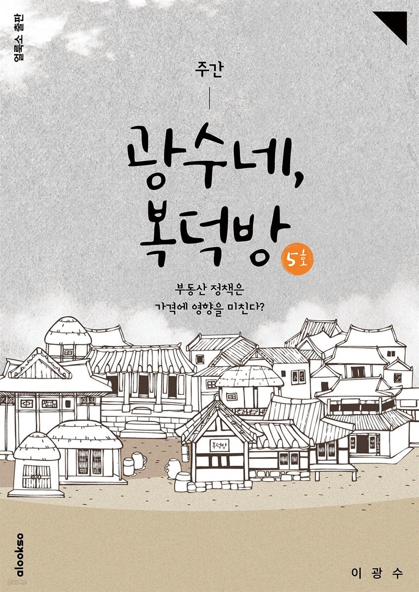 주간 광수네, 복덕방 5호