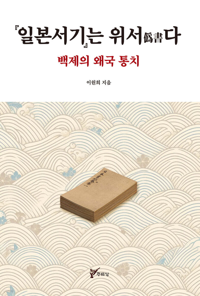 일본서기는 위서(僞書)다