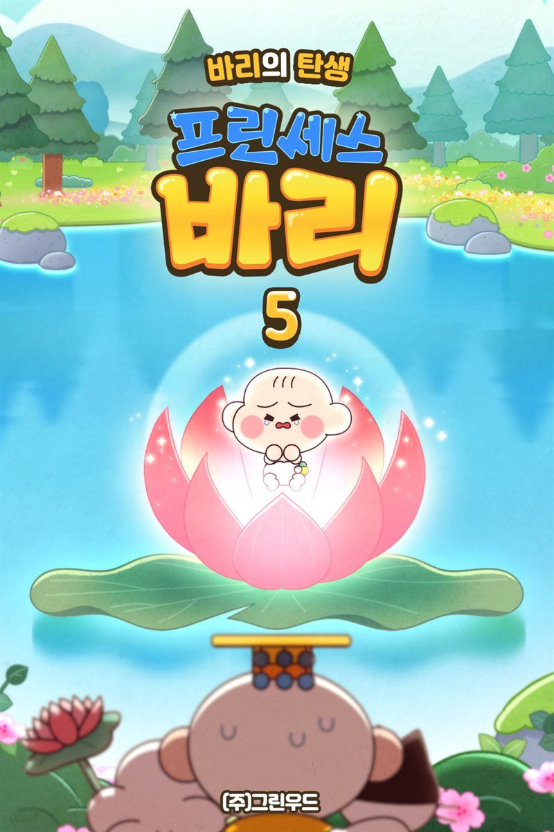 [전자책] 프린세스 바리 5화 - 바리의 탄생 - 예스24 [전자책]프린세스 바리 5화 - 바리의 탄생 - 예스24