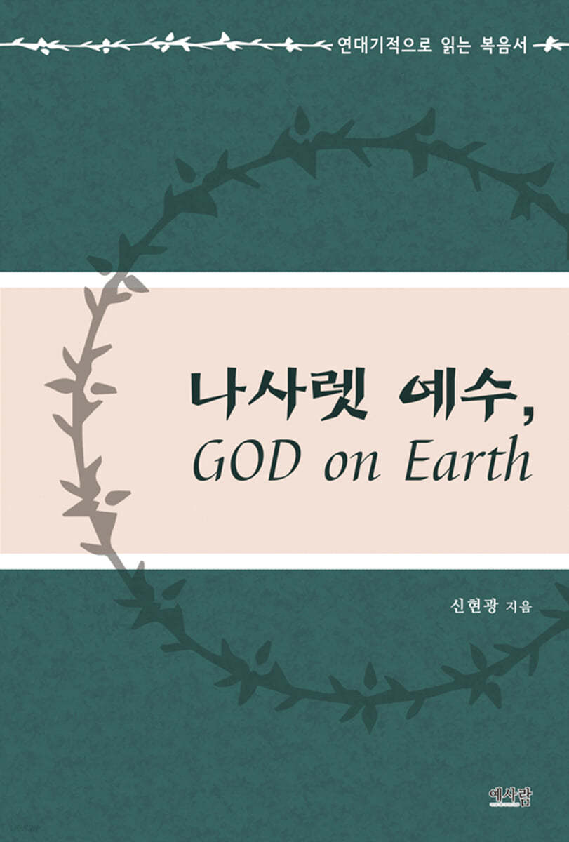 나사렛 예수, GOD on Earth