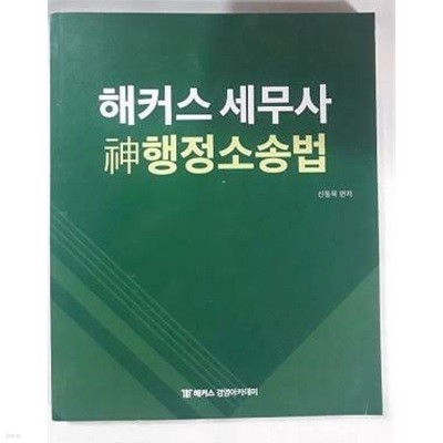 해커스 세무사 신 행정소송법 /(신동욱/하단참조)