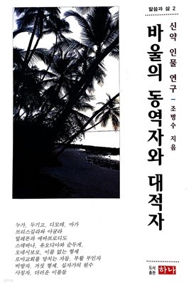 바울의 동역자와 대적자-신약인물연구