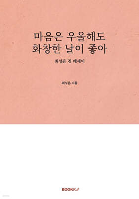 마음은 우울해도 화창한 날이 좋아