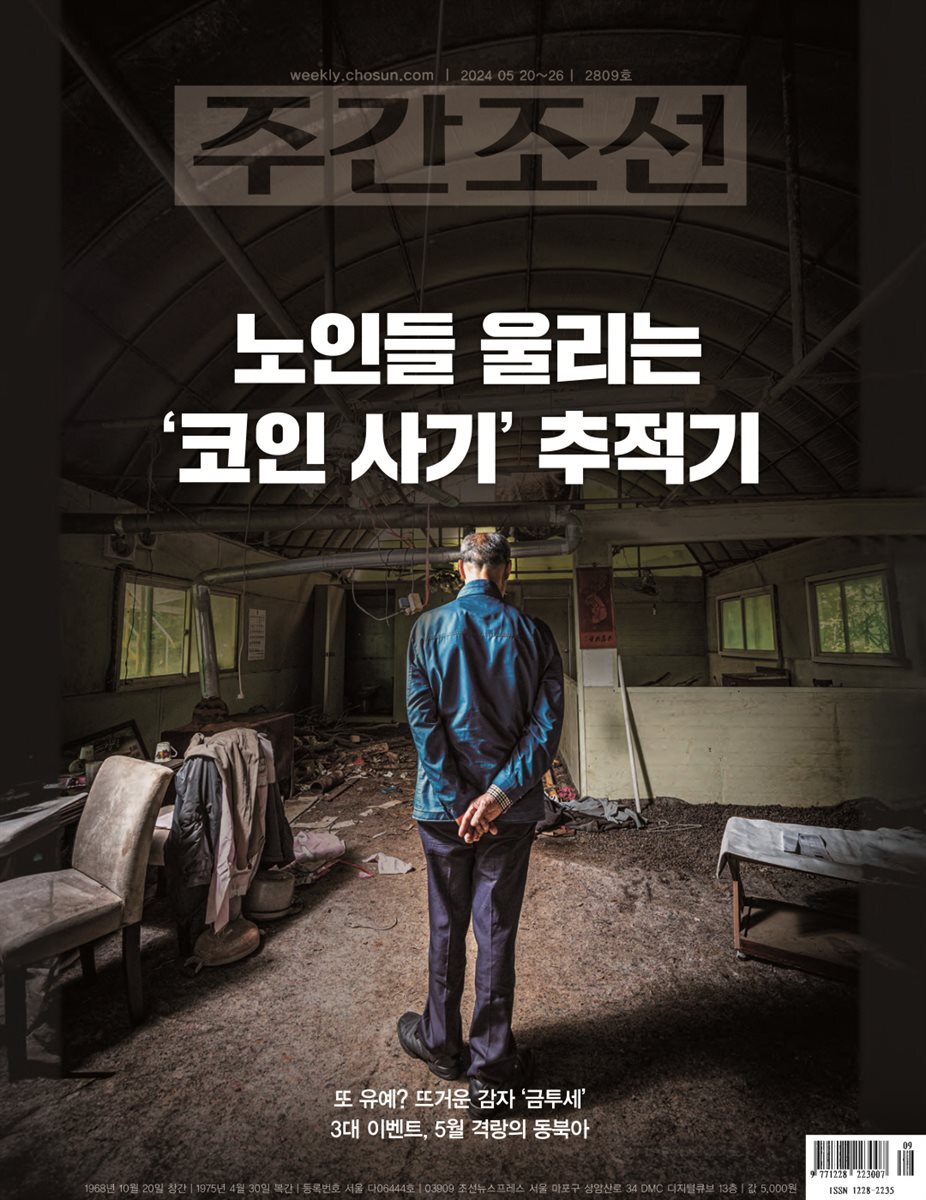 주간조선 2809호 (2024년 05월 20일)