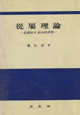 종속이론 저발전의 정치경제학 / 염홍철 / 법문사