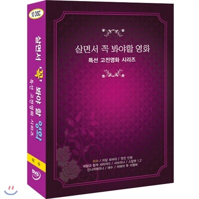 살면서꼭봐야할영화 특선 고전영화 시리즈 (10disc) - 이수, 사브리나, 어페어투리멤버외
