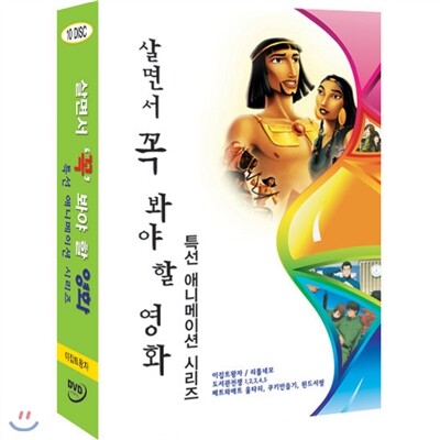 살면서꼭봐야할영화 특선 애니메이션 시리즈 (10disc) - 이집트왕자, 도서관전쟁, 리틀네모, 패트와매트3종