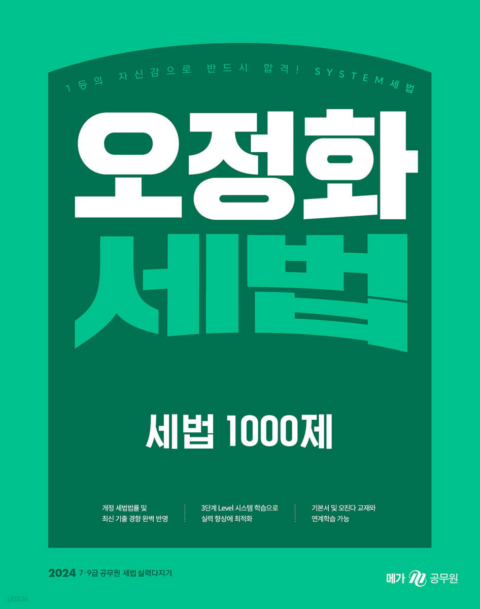 2024 오정화 세법 세법 1000제