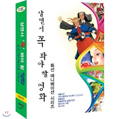 살면서꼭봐야할영화 특선 애니메이션 시리즈 (10disc) - 메들라인, 지스쿼드, 동물농장, 백설공주외