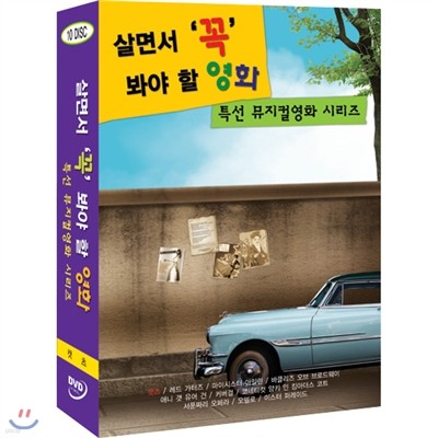 살면서꼭봐야할영화 특선 뮤지컬영화 시리즈 (10disc) - 캣츠, 오델로, 커버걸외