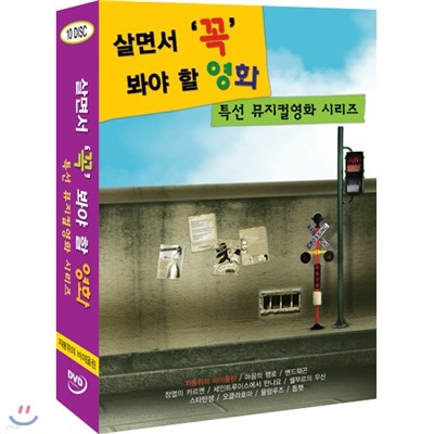 살면서꼭봐야할영화 특선 뮤지컬영화 시리즈 (10disc) - 지붕위의바이올린, 마음의행로, 쉘부르의우산외