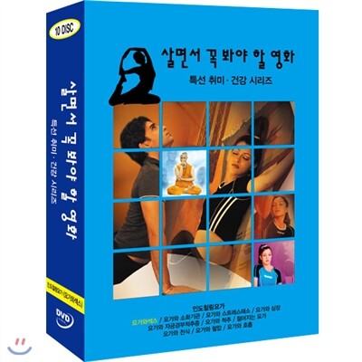 살면서꼭봐야할영화 특선 취미.건강 시리즈 (10disc) - 인도힐링요가 요가와섹스외