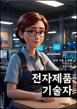 전자제품기술자 - 인공지능 (AI), 빅데이터 (Big Data), 사물인터넷 (IoT), 클라우드 컴퓨팅, 머신러닝 (Machine Learning), 자율주행 (Autonomous Driving), 가상현실 (Virtual Reality), 증강현실, 블록체인 (Bloc