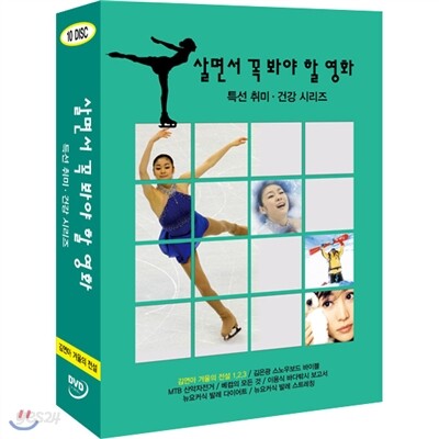 살면서꼭봐야할영화 특선 취미.건강 시리즈 (10disc) - 김연아 겨울의전설외