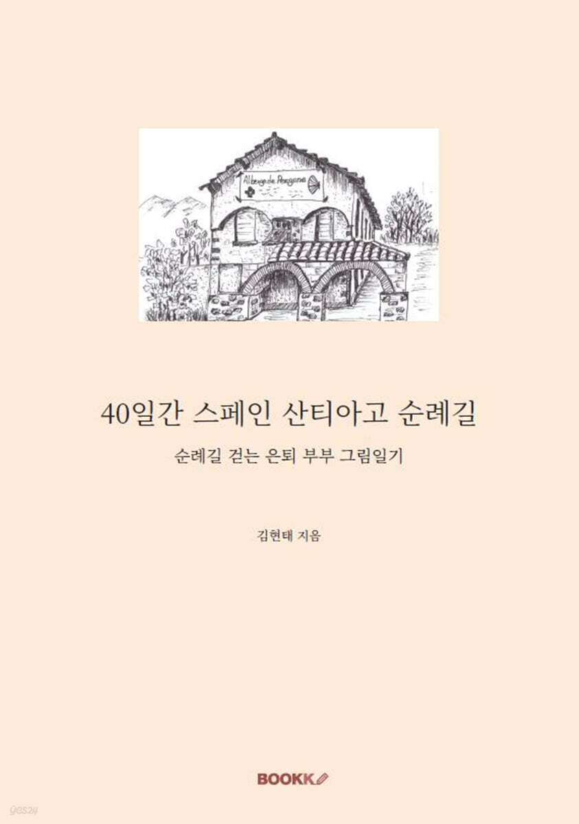 40일간 스페인 산티아고 순례길