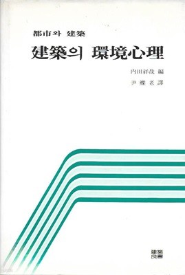 도시와 건축 : 건축의 환경심리 (양장)