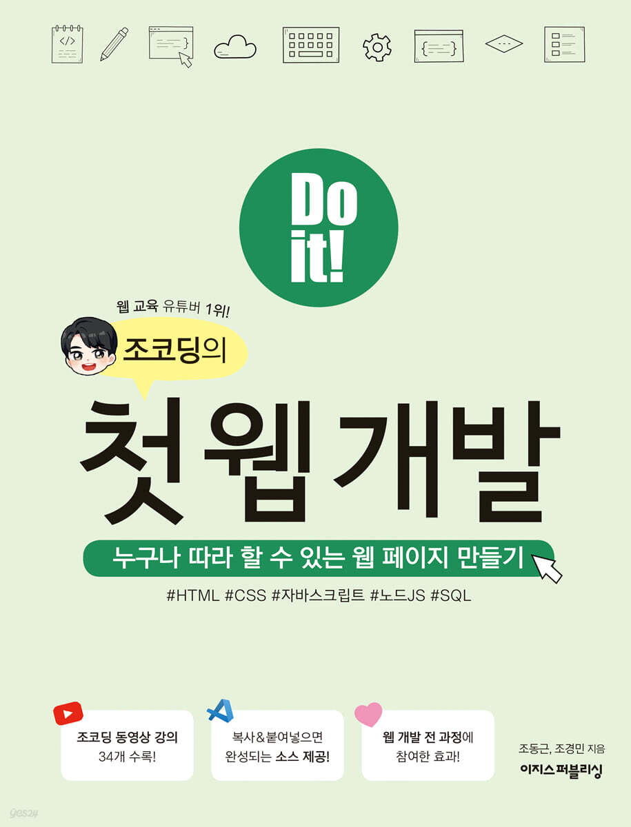 Do it! 조코딩의 첫 웹 개발