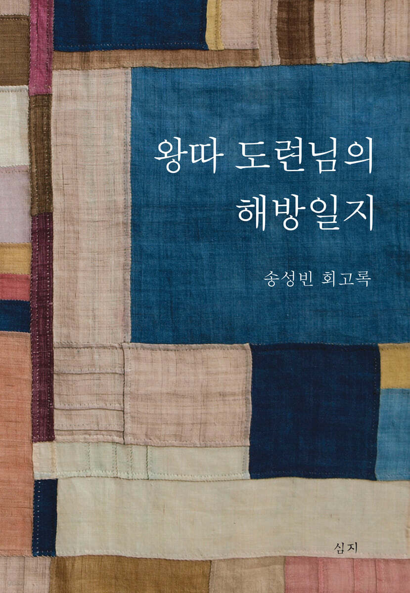 왕따 도련님의 해방일지