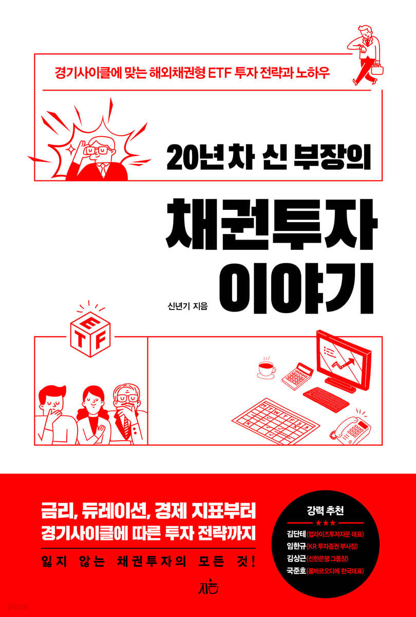 [대여] 20년 차 신 부장의 채권투자 이야기