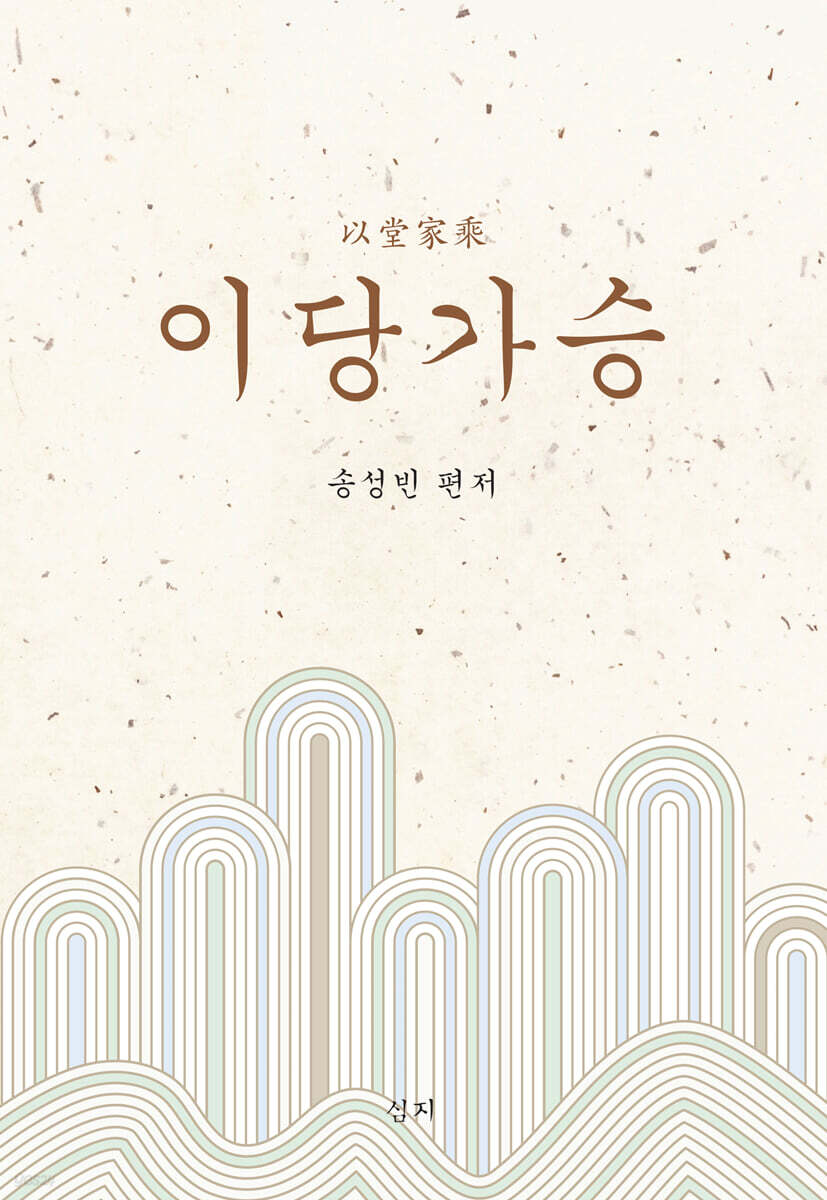 이당가승
