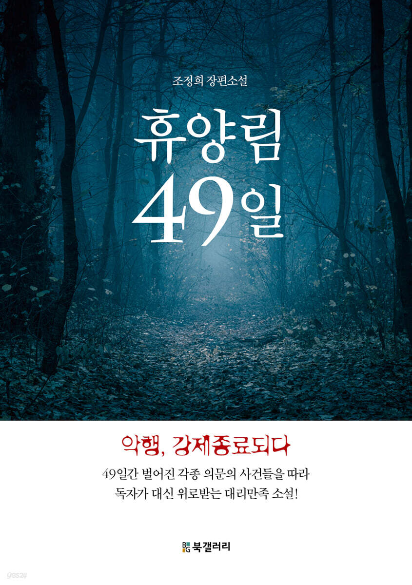 휴양림 49일