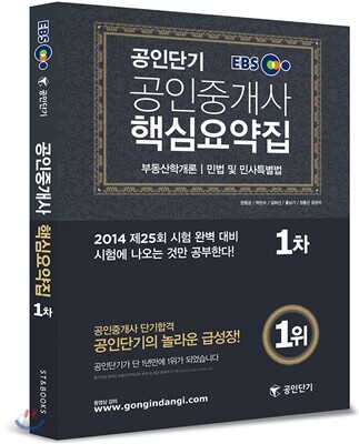2014 EBS 공인단기 공인중개사 1차 핵심요약집