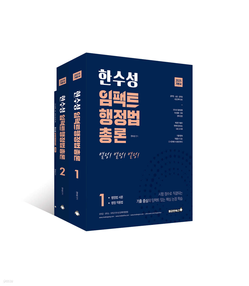 2025 한수성 임팩트행정법총론 기본서