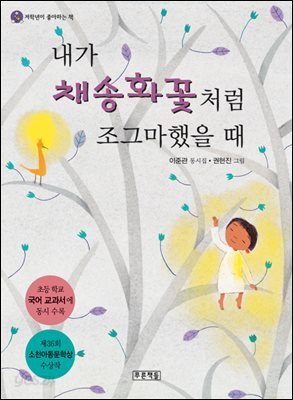 내가 채송화꽃처럼 조그마했을 때