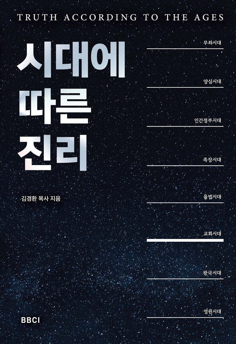 시대에 따른 진리