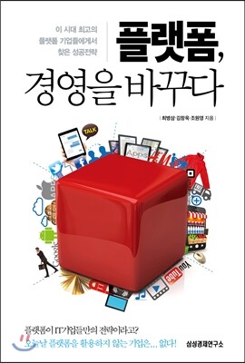 플랫폼, 경영을 바꾸다
