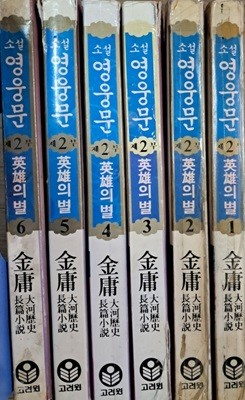 소설 영웅문 2부 (영웅의 별) 1~6권 (전6권) 세트(큰책)