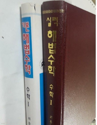 기본 해법수학 수학 1 + 실력 해법수학 수학 1 /(두권/하단참조)