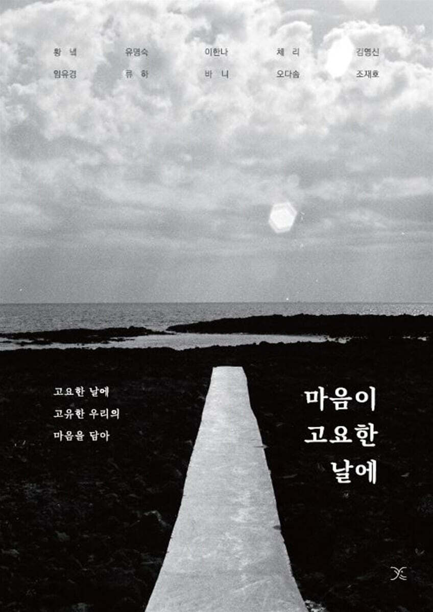 마음이 고요한 날에