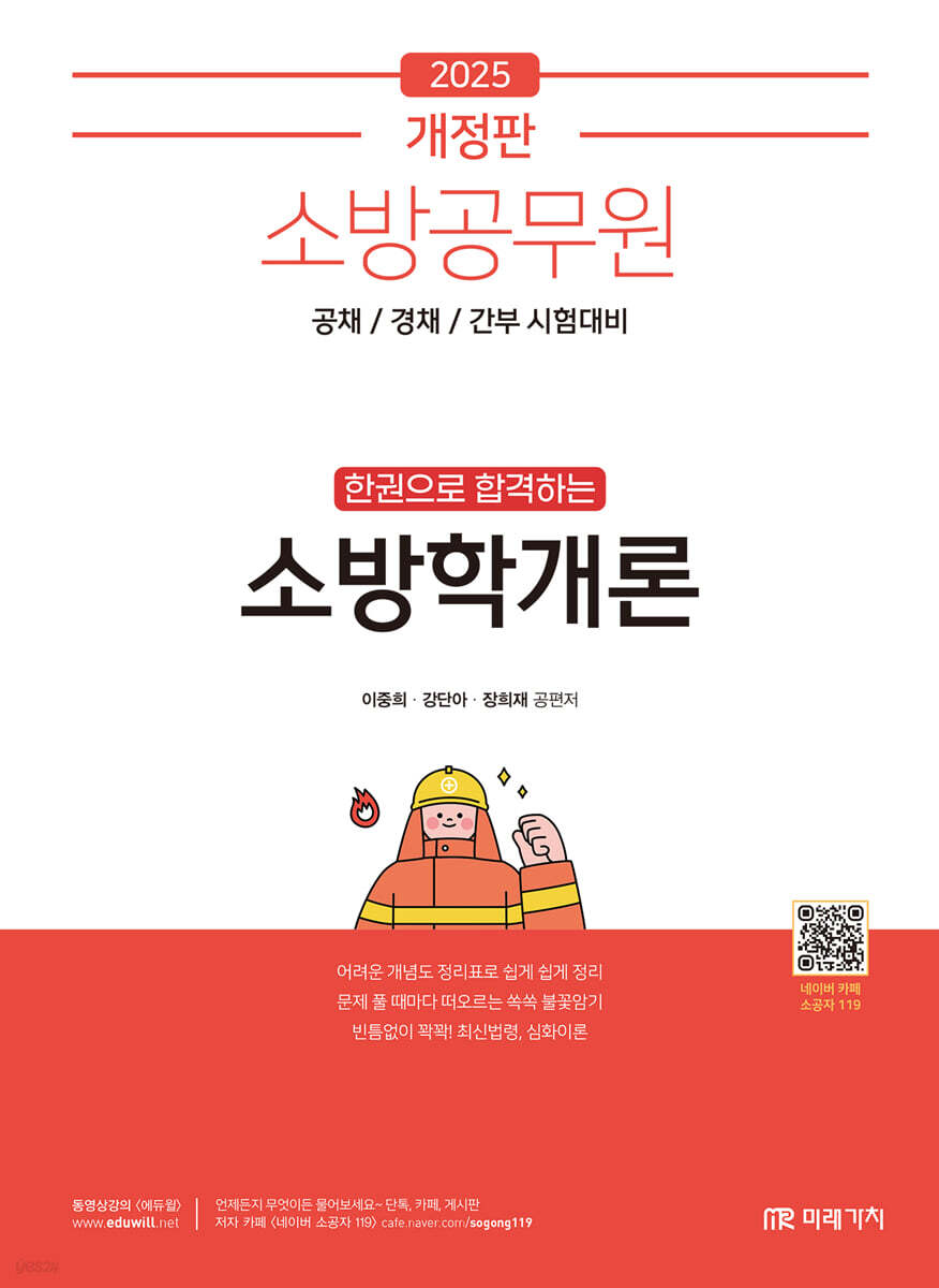 2025 소방공무원 한권으로 합격하는 소방학개론