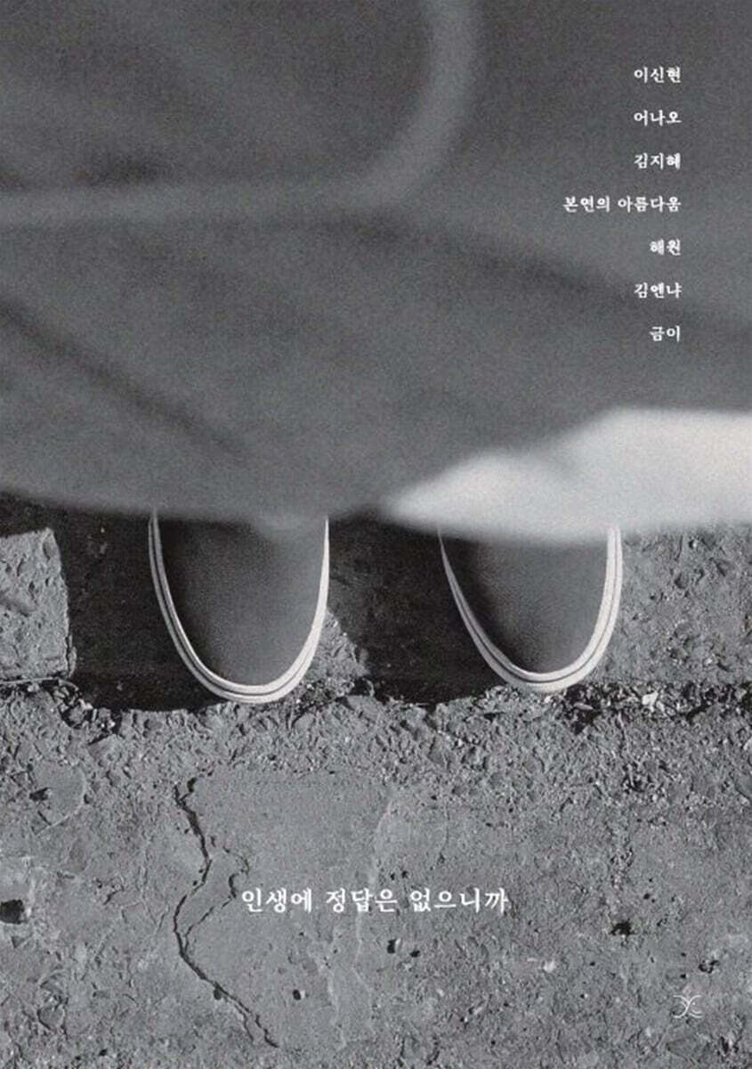 인생에 정답은 없으니까