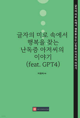 글자의 미로 속에서 행복을 찾는 난독증 아저씨의 이야기 (feat. GPT4)