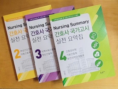 간호임상실습 및 간호사국가고시 대비 실전요약집- 여성건강간호학, 아동간호학, 지역사회간호학, 정신간호학, 간호관리학, 기본간호학, 보건의약관계법규(7과목)