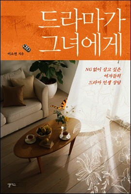 드라마가 그녀에게