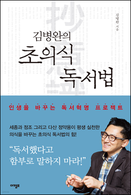 김병완의 초의식 독서법