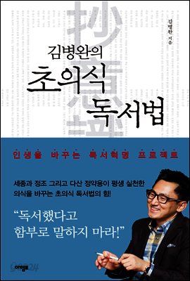 김병완의 초의식 독서법